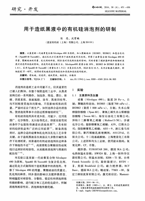 用于造纸黑液中的有机硅消泡剂的研制