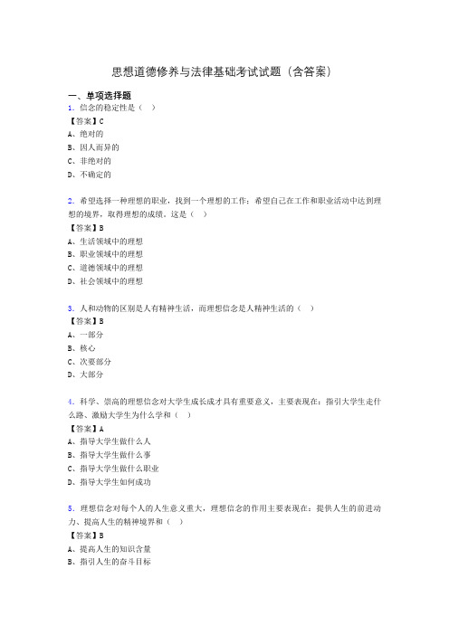 思修与法律基础考试试题(含答案)hs