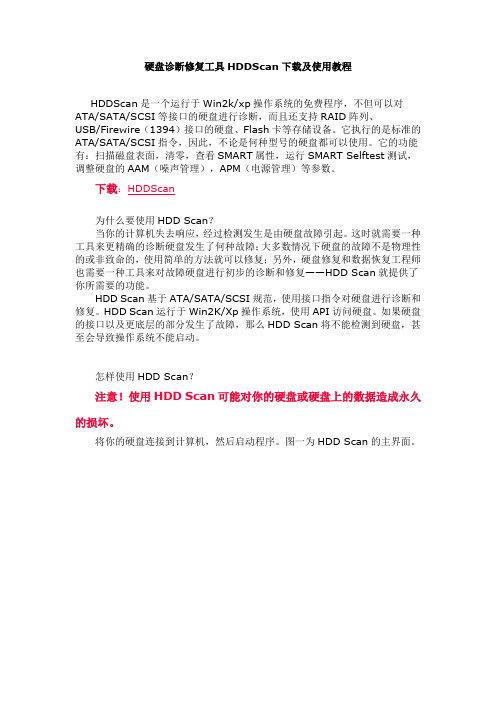 硬盘诊断修复工具HDDScan使用教程