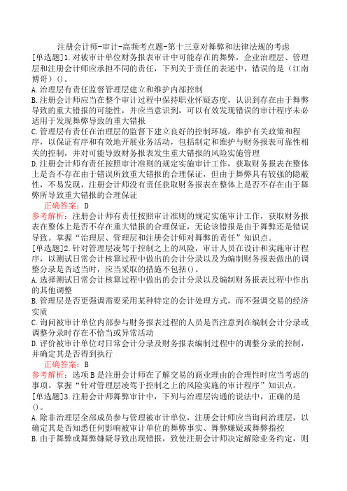注册会计师-审计-高频考点题-第十三章对舞弊和法律法规的考虑