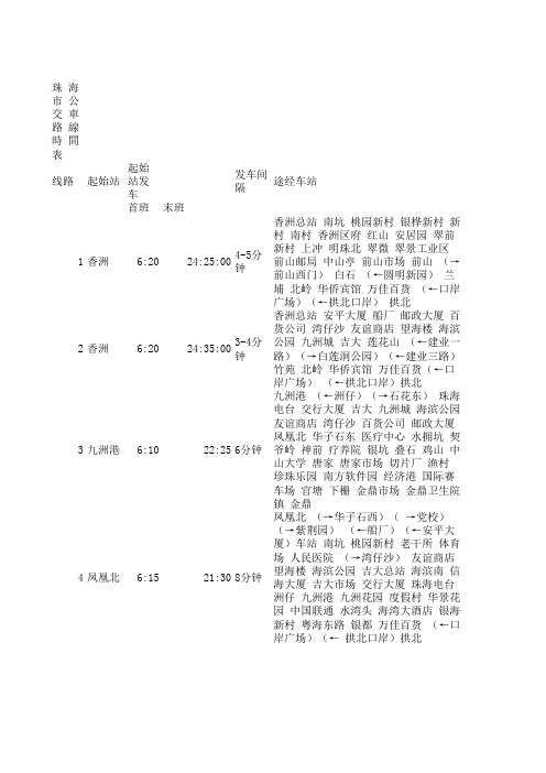 珠 海 市 公 交 车 路 线 时 间 表