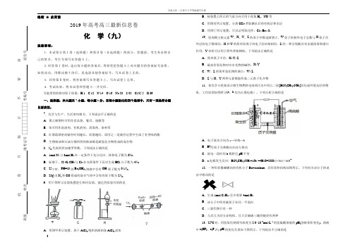 2019年高三最新信息卷化学九