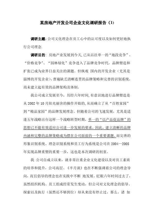 某房地产开发公司企业文化调研报告(1)(精)
