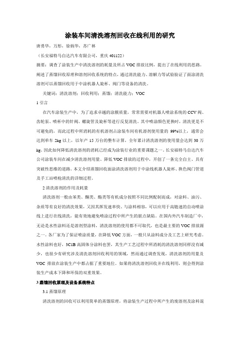 涂装车间清洗溶剂回收在线利用的研究