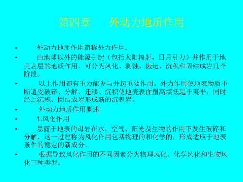 外动力地质作用