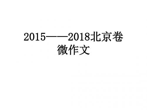 北京卷微作文