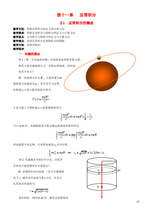 数学分析-反常积分讲稿