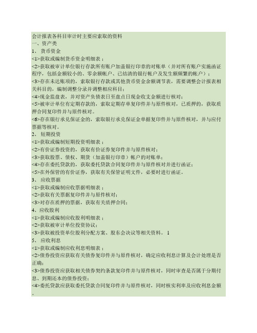 会计报表各科目审计时主要应索取的资料.