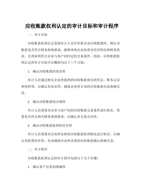 应收账款权利认定的审计目标和审计程序