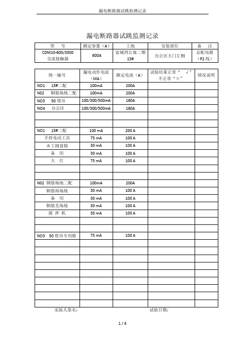 漏电断路器试跳检测记录
