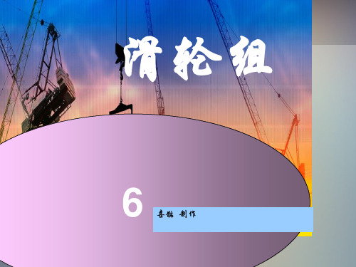《滑轮组》ppt