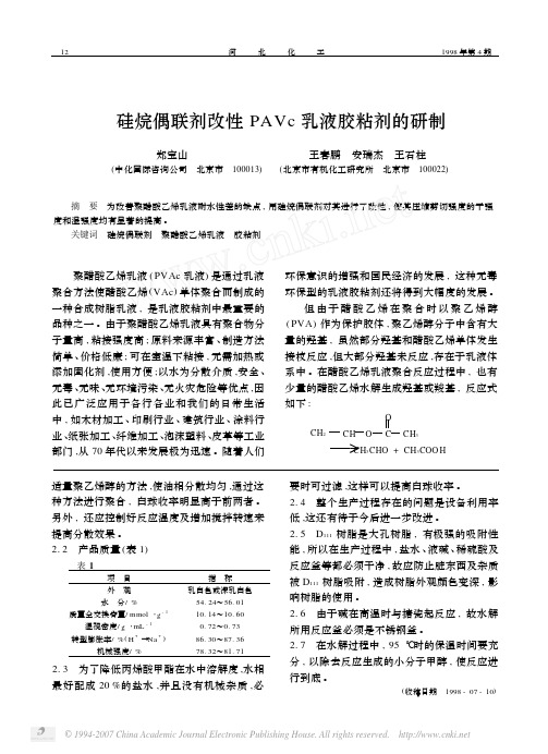 硅烷偶联剂改性PAVc乳液胶粘剂的研制