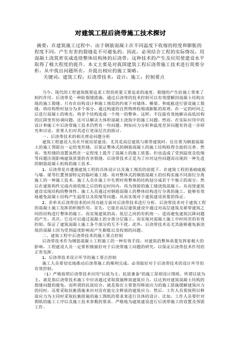 对建筑工程后浇带施工技术探讨