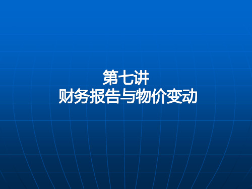 财务报告与物价变动