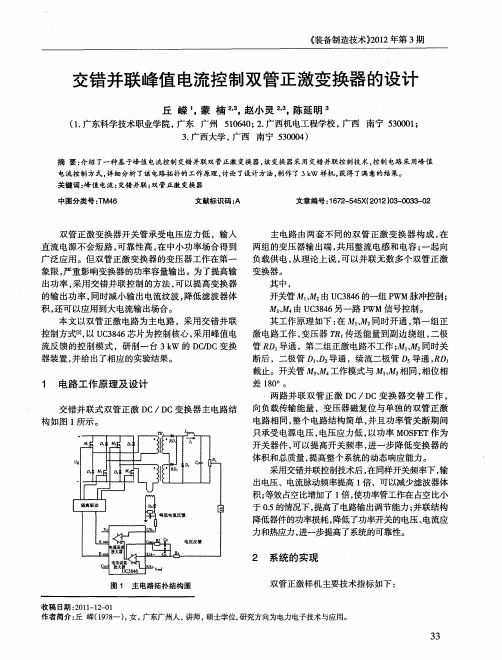 交错并联峰值电流控制双管正激变换器的设计