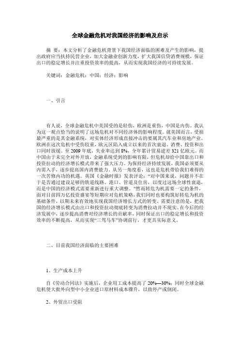 全球金融危机对我国经济的影响及启示