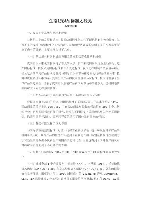 生态纺织品标准之浅见