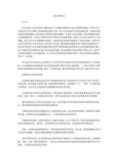 光伏系统设计(有比较详细的计算过程)