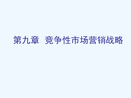 竞争性营销战略_2