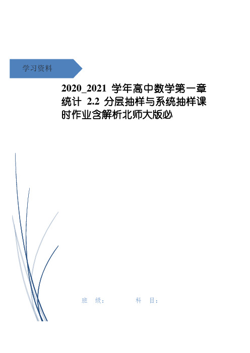 高中数学第一章统计2.2分层抽样与系统抽样课时作业含解析北师大版必