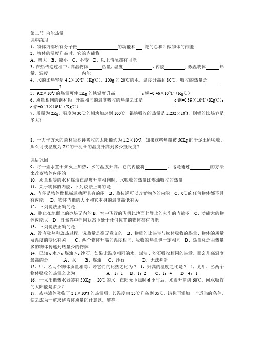 苏科版九年级物理上册第二节 内能热量