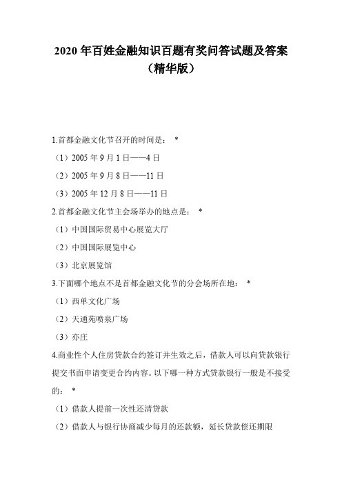 2020年百姓金融知识百题有奖问答试题及答案(精华版)