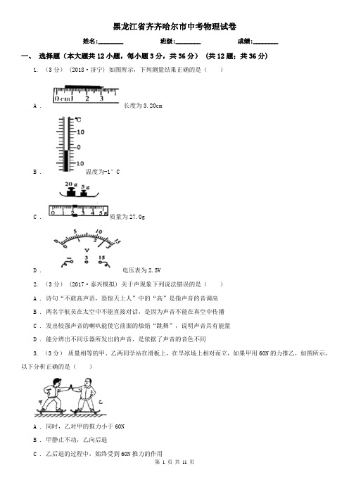 黑龙江省齐齐哈尔市中考物理试卷