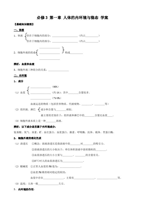 生物：第1章《人体的内环境与稳态》复习学案(新人教版必修3).doc