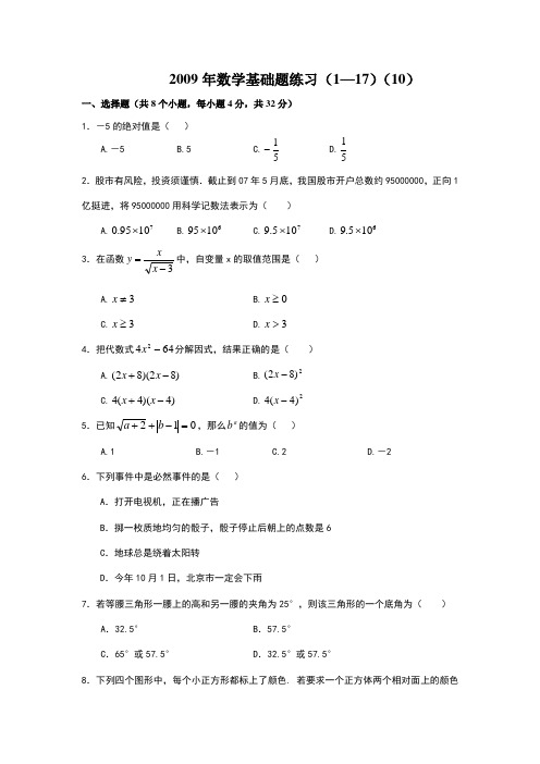 2009年数学基础题练习(10)