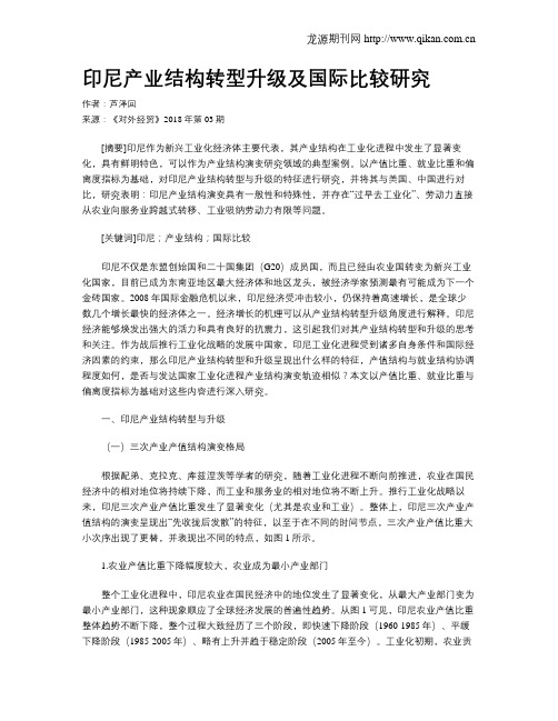 印尼产业结构转型升级及国际比较研究