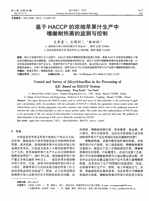 基于HACCP的浓缩苹果汁生产中嗜酸耐热菌的监测与控制