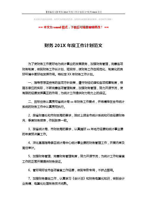 【精编范文】财务201X年度工作计划范文-优秀word范文 (3页)