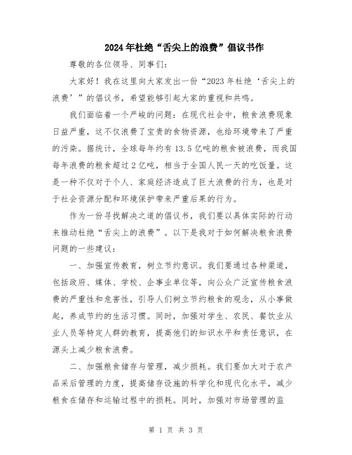 2024年杜绝“舌尖上的浪费”倡议书作