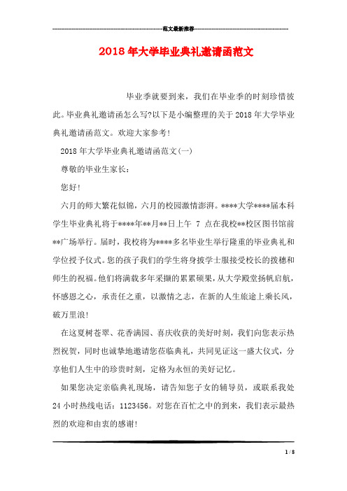 2018年大学毕业典礼邀请函范文
