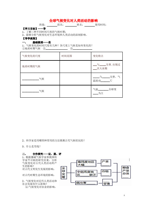 江西省吉安县第三中学高中地理第四章全球气候变化对人类活动的影响第1课时导学提纲(无答案)中图版必修1