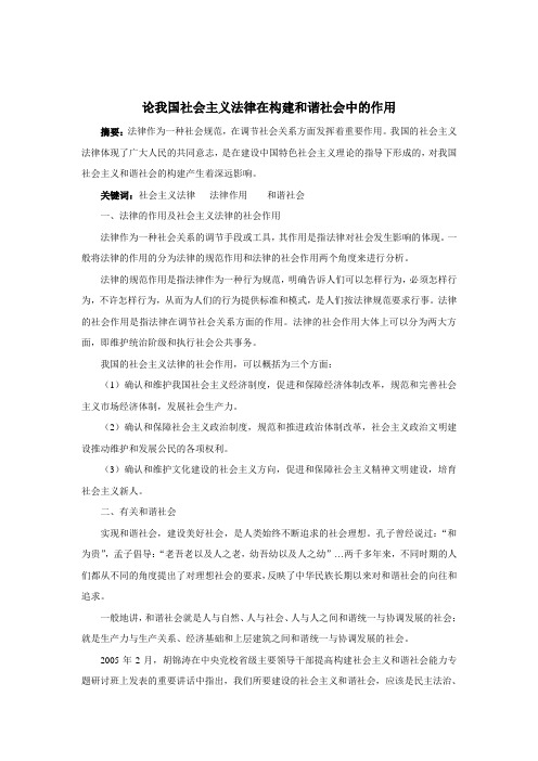 论我国社会主义法律在构建和谐社会中的作用