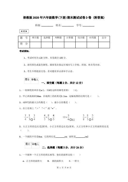 浙教版2020年六年级数学(下册)期末测试试卷D卷 (附答案)