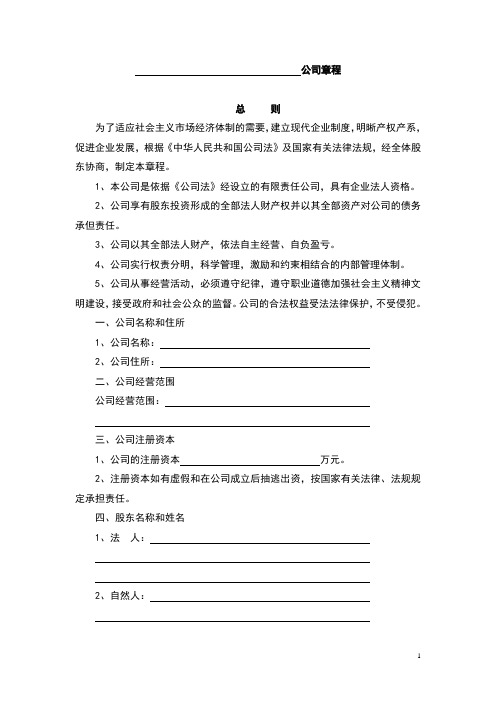 (完整版)工商局公司章程范本