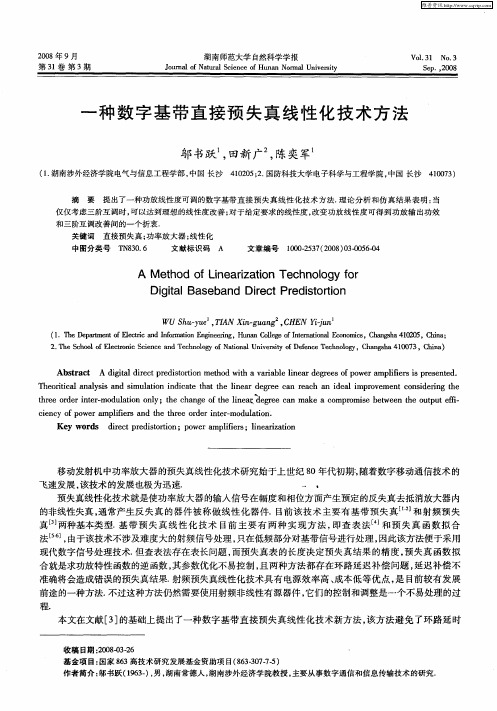 一种数字基带直接预失真线性化技术方法