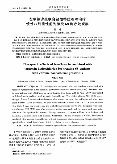 左氧氟沙星联合盐酸特拉唑嗪治疗慢性非细菌性前列腺炎68例疗效观察
