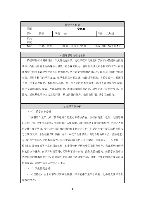 北师大版九年级上册物理教案：11.8变阻器