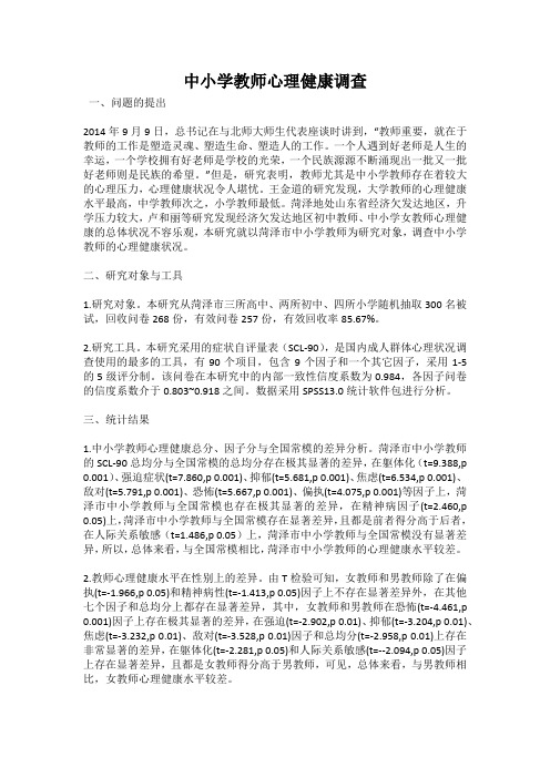 中小学教师心理健康调查