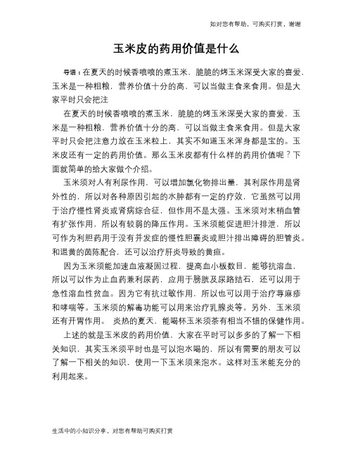 玉米皮的药用价值是什么