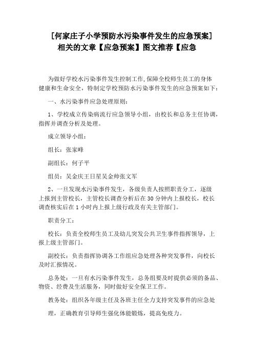[何家庄子小学预防水污染事件发生的应急预案]相关的文章【应急预案】图文推荐【应急