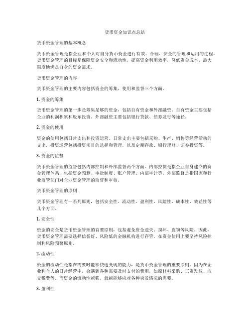 货币资金知识点总结