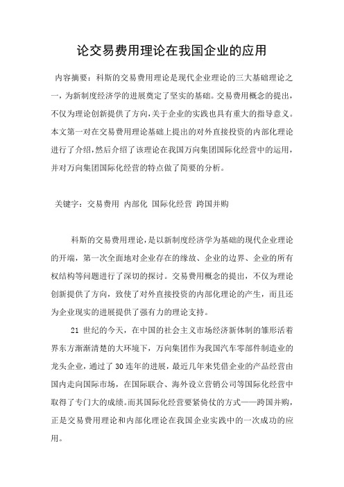 论交易费用理论在我国企业的应用