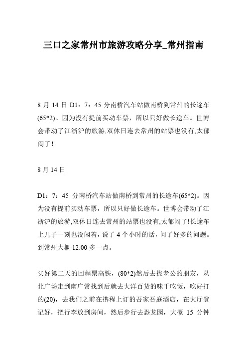 三口之家常州市旅游攻略分享_常州指南