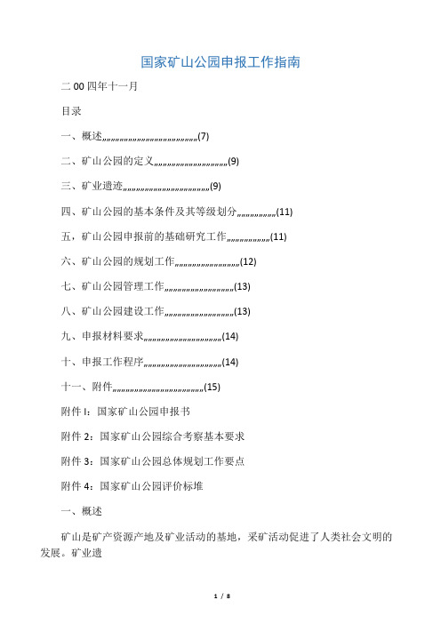 国家矿山公园申报工作指南