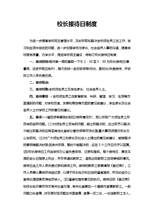 校长接待日制度