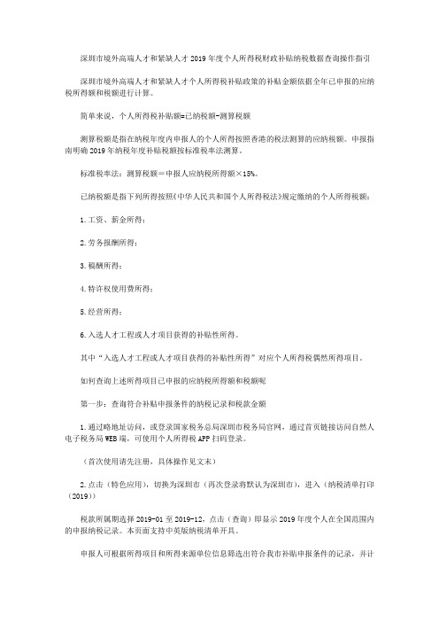 深圳市境外高端人才和紧缺人才2019年度个人所得税财政补贴纳税数据查询操作指引